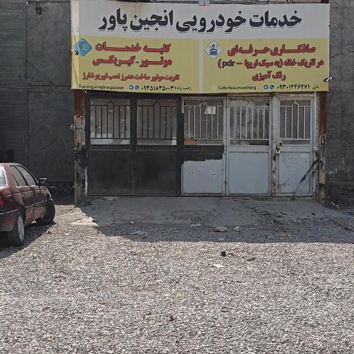 عکس خدمات خودرویی انجین پاور
