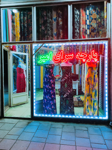 عکس پارچه سرای امیر