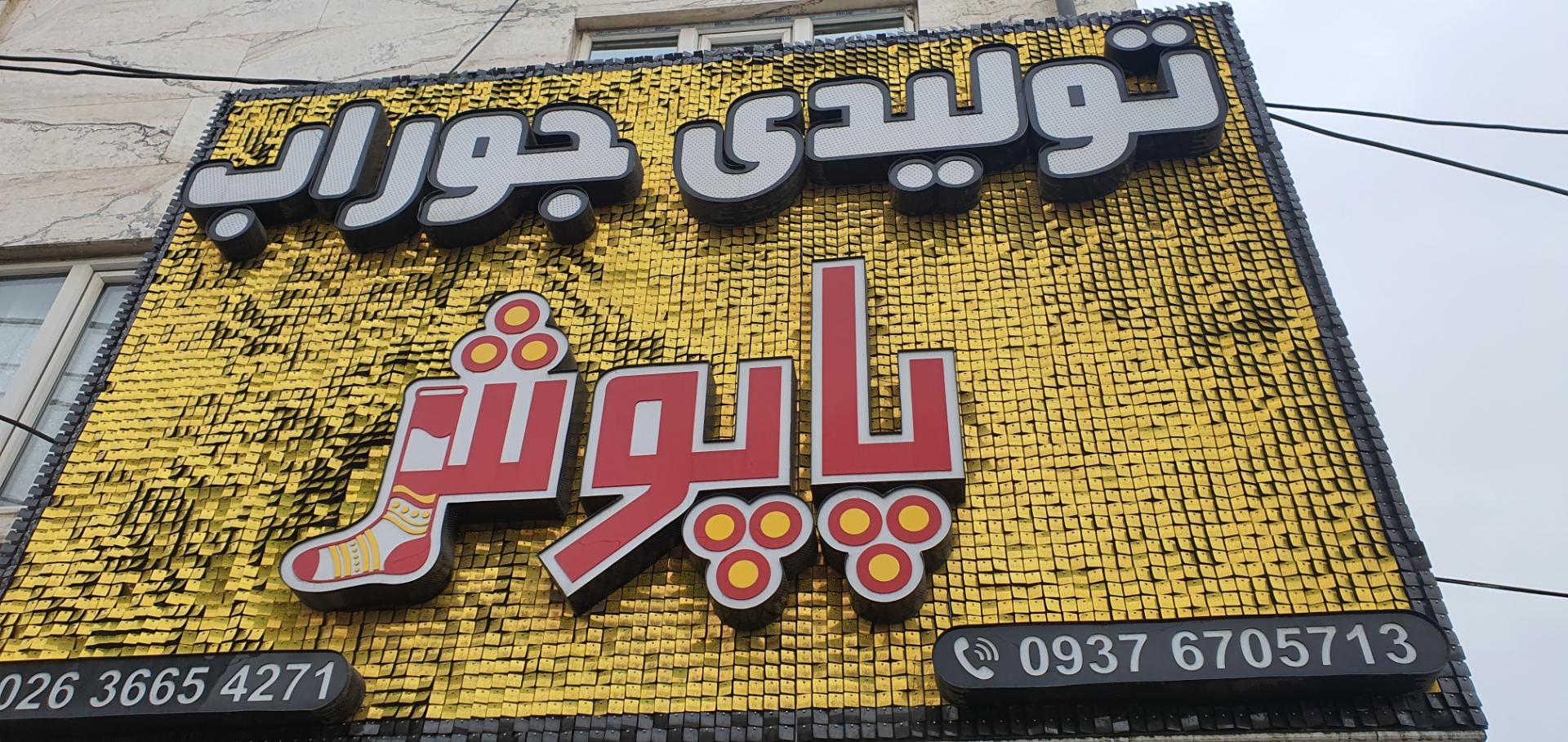 عکس فروشگاه پاپوش