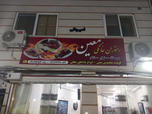 عکس رستوران خانگی معین