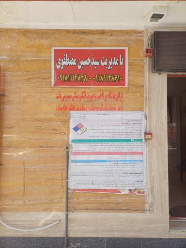 عکس جایگاه سوخت (بنزین و گازوئیل)مصطفوی