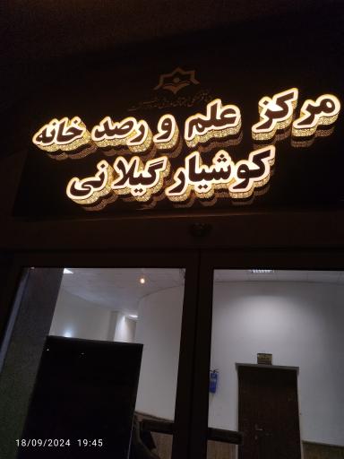 عکس رصدخانه کوشیار گیلانی