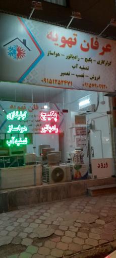 عکس عرفان تهویه 