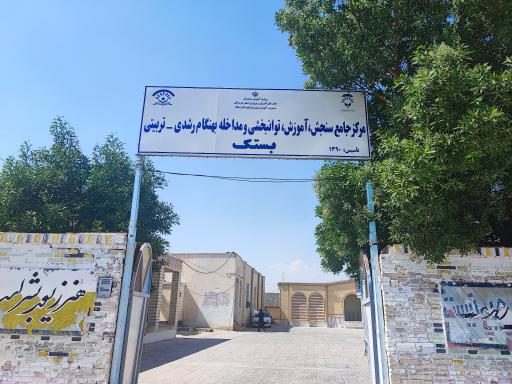 عکس مرکز جامعه سنجش بستک