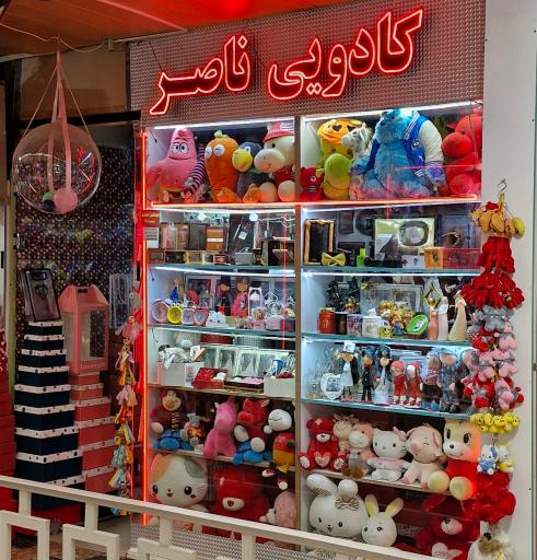 عکس کادویی ناصر 