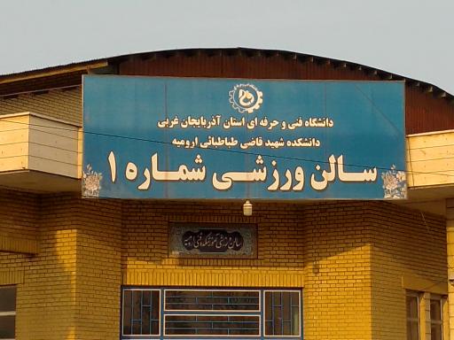 عکس سالن ورزشی شماره ۱ دانشکده فنی و حرفه ای شهید قاضی طباطبایی