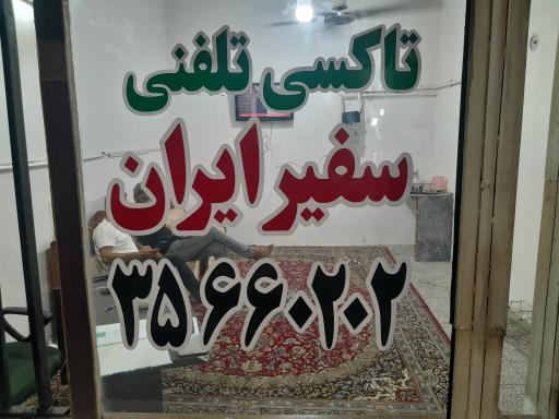 تاکسی تلفنی سفیر ایران