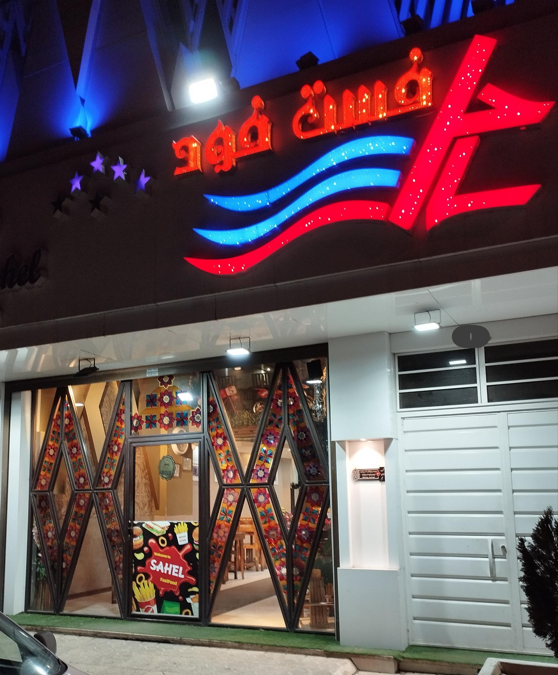 عکس فست فود ساحل