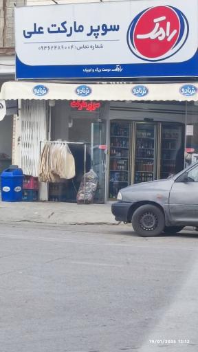 عکس سوپر مارکت علی 