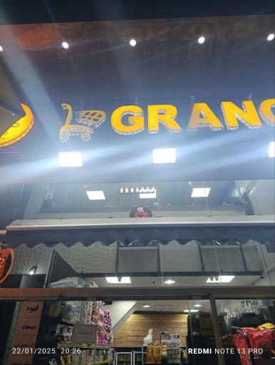 عکس گرانو مارکت