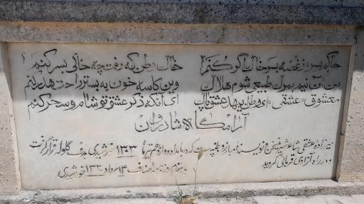 عکس مزار میرزاده عشقی