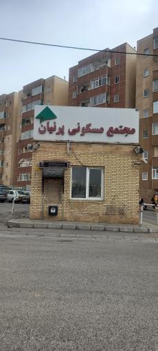 عکس مجتمع پرنیان