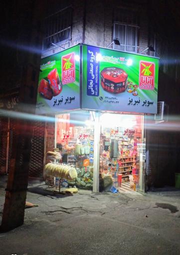 عکس سوپرمارکت شبانه روزی تبریز