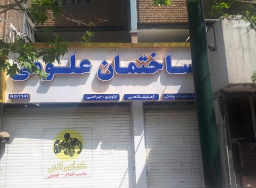 عکس ساختمان علومی