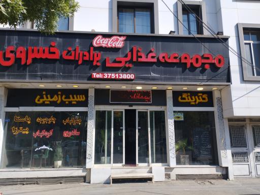 عکس کترینگ و رستوران برادران خسروی