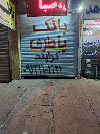 عکس باتری فروشی گراوند