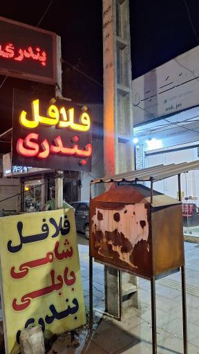 عکس ساندویچی فلافل و بندری