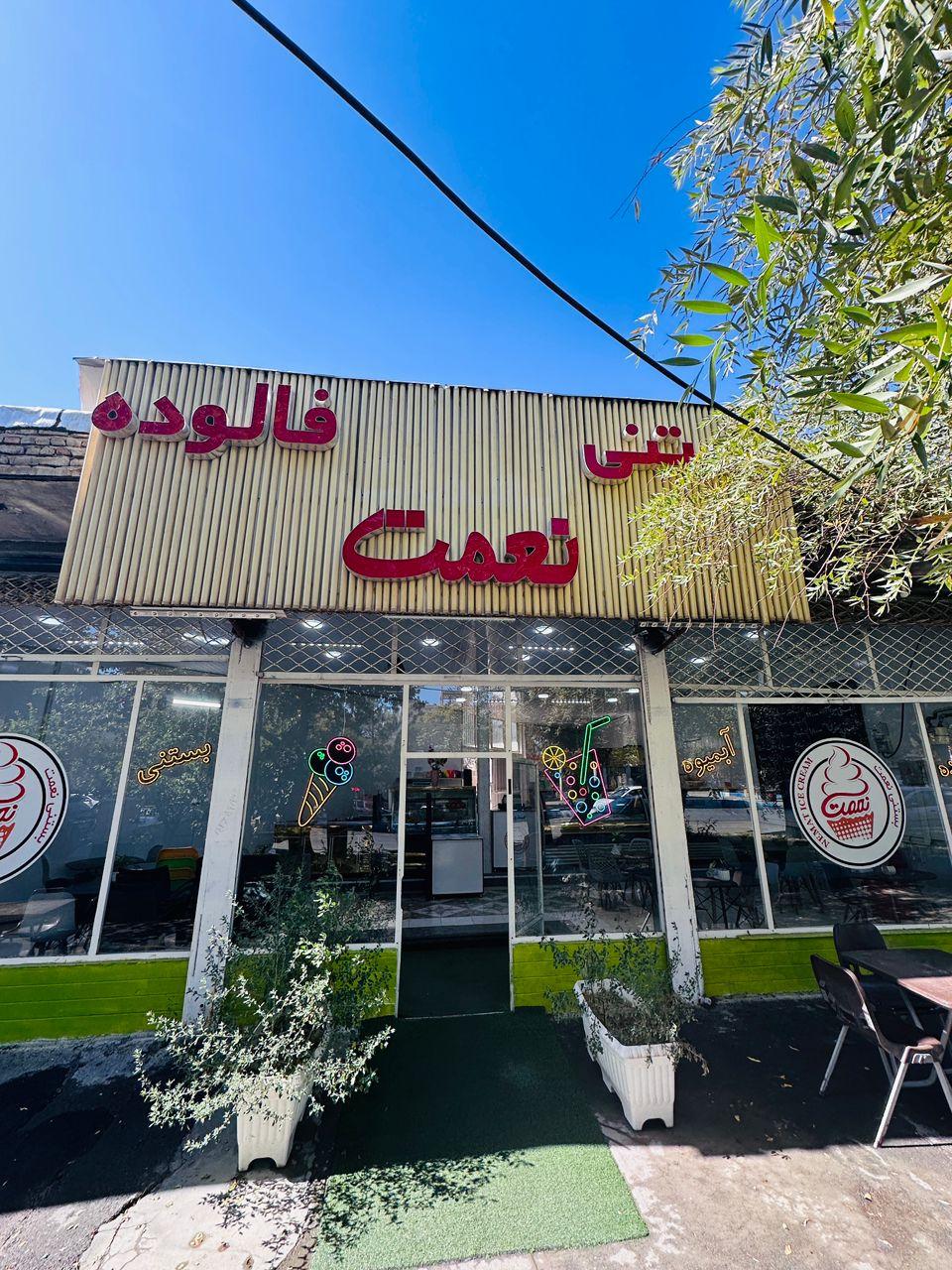 عکس بستنی نعمت