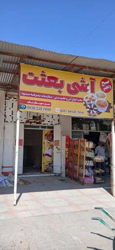 عکس آشی بعثت