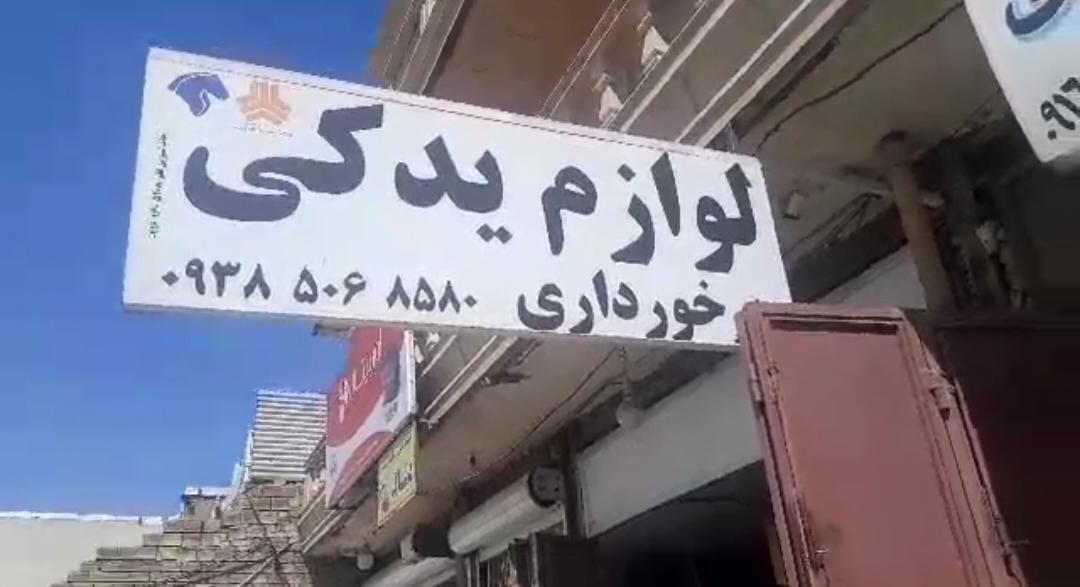 عکس فروشگاه لوازم یدکی ایران خودرو و سایپا برخورداری
