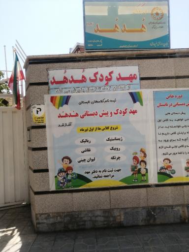 عکس مهد کودک هدهد