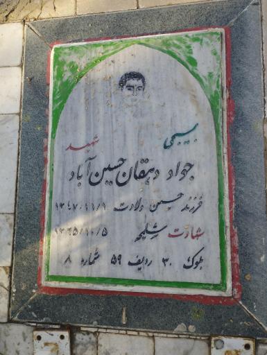 عکس مزار شهید جواد دهقان
