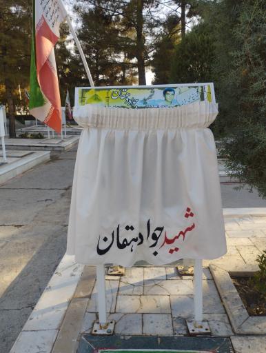 عکس مزار شهید جواد دهقان