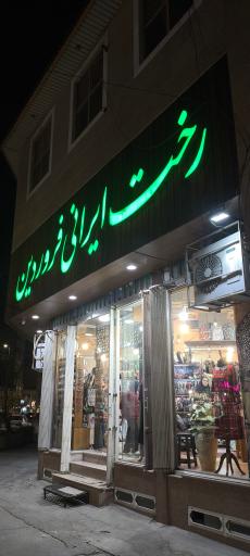 رخت ایرانی فروردین