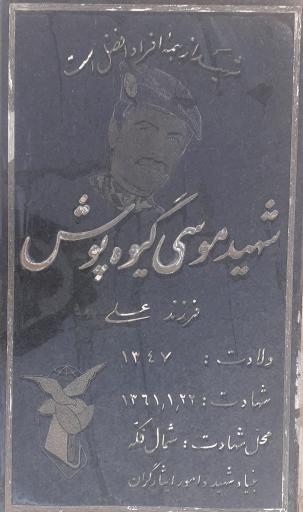 عکس مزار شهید موسی گیوه پوش