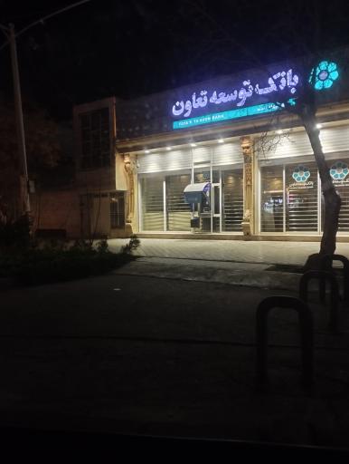 عکس بانک توسعه تعاون شعبه سپاهان