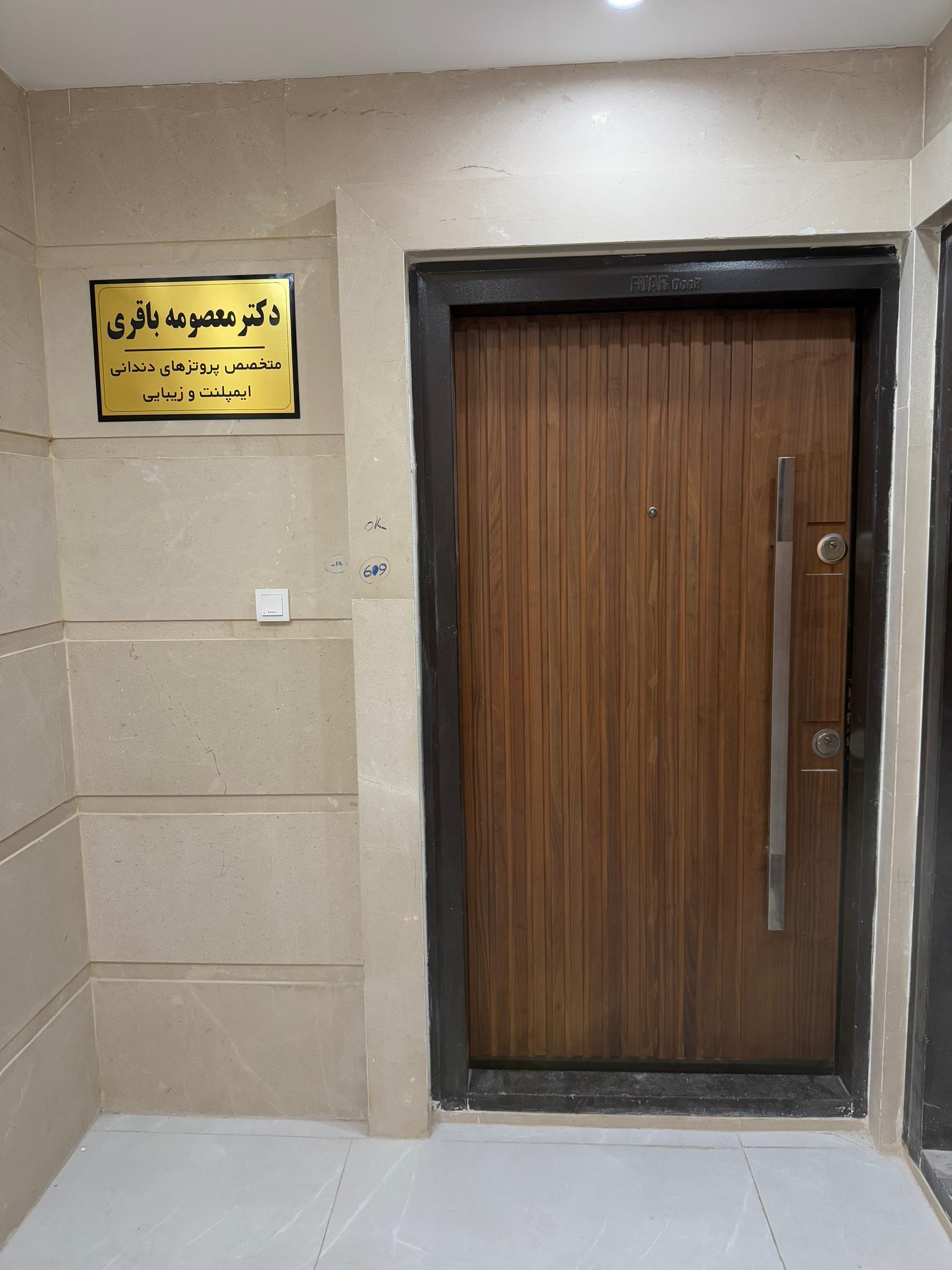 عکس مطب دکتر معصومه باقری متخصص پروتز های دندانی