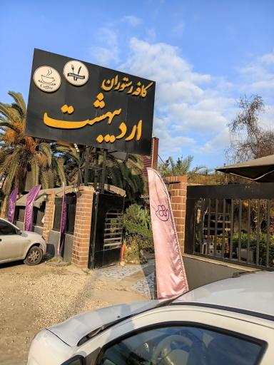 عکس رستوران اردیبهشت