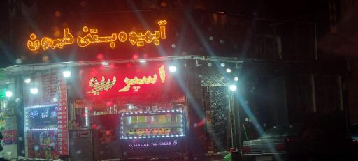 عکس آبمیوه بستنی طهرون