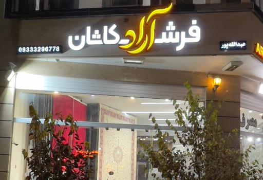 عکس فرش اکباتان اصفهان فرش ایرونی