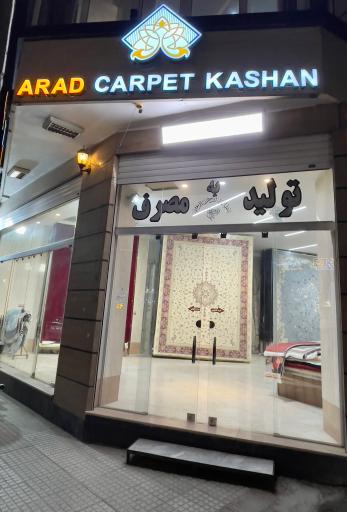 عکس فرش اکباتان اصفهان فرش ایرونی