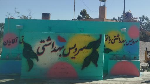 عکس سرویس بهداشتی