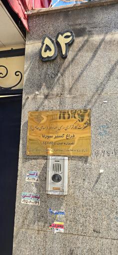 عکس کارگزاری فراغ گستر سورنا