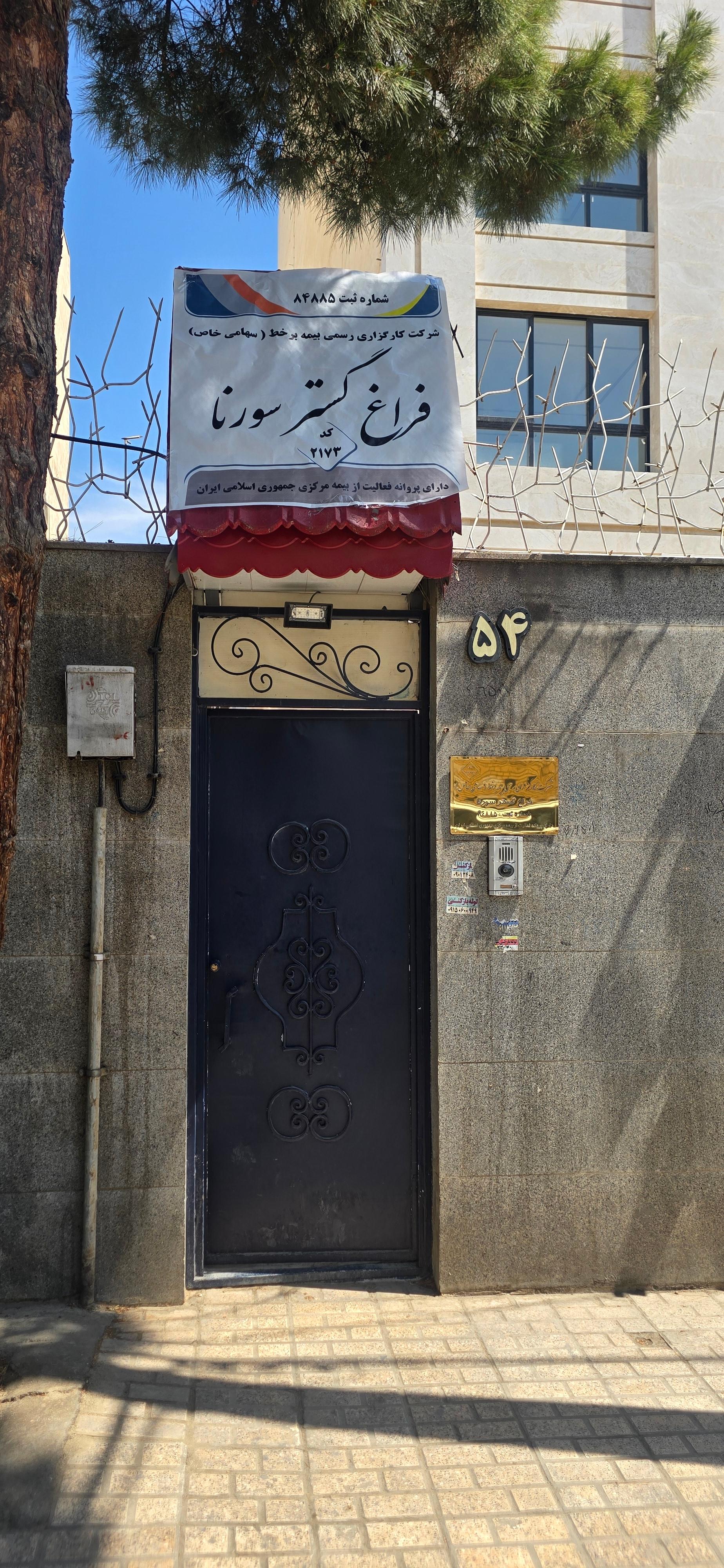 عکس کارگزاری فراغ گستر سورنا