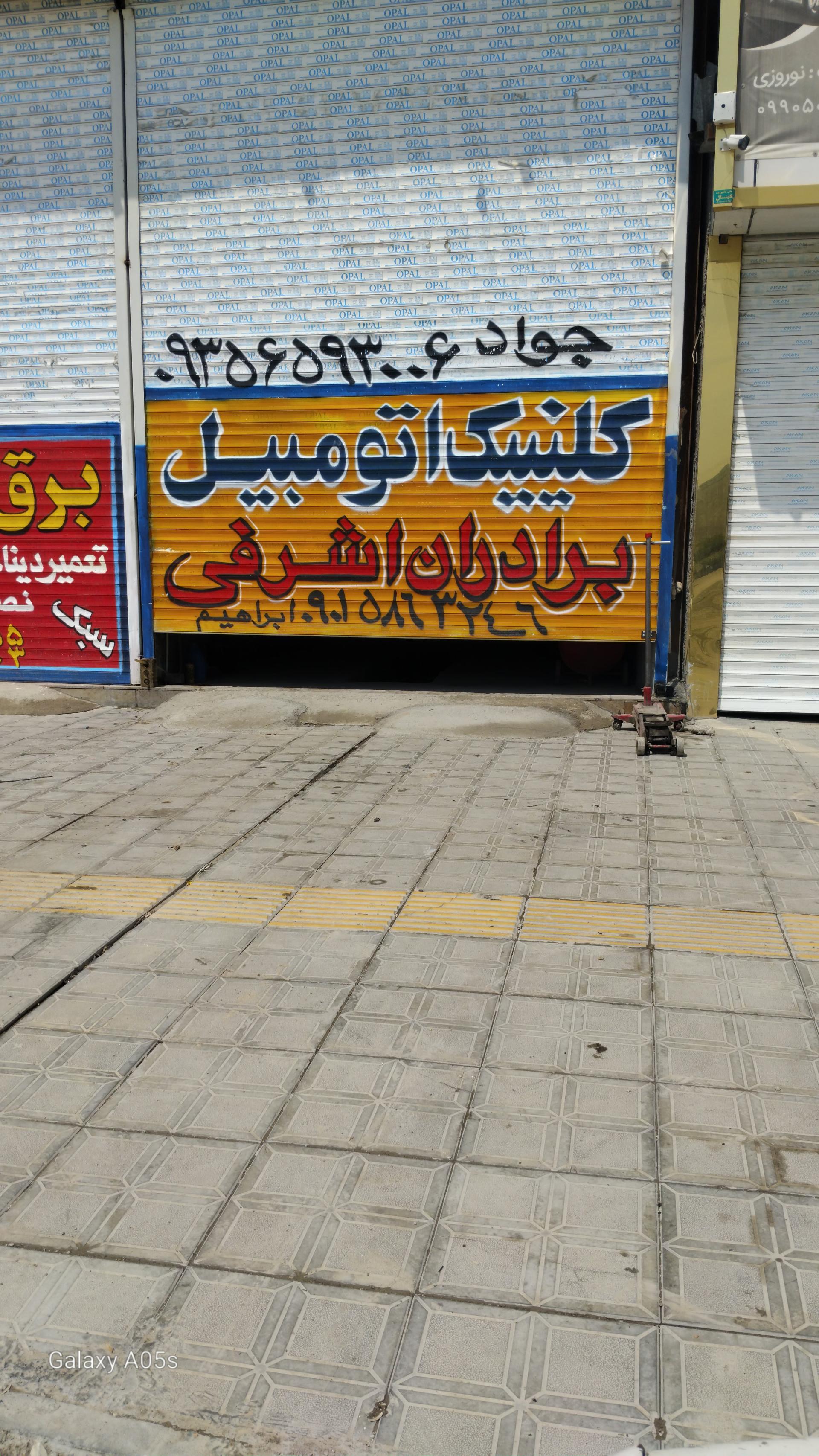عکس تعمیرگاه مکانیکی برادران اشرفی