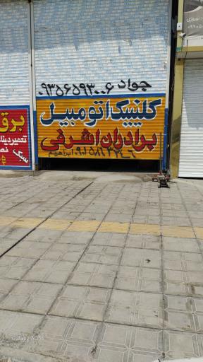 تعمیرگاه مکانیکی برادران اشرفی