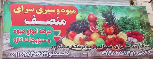 عکس میوه وسبزی سرای منصف