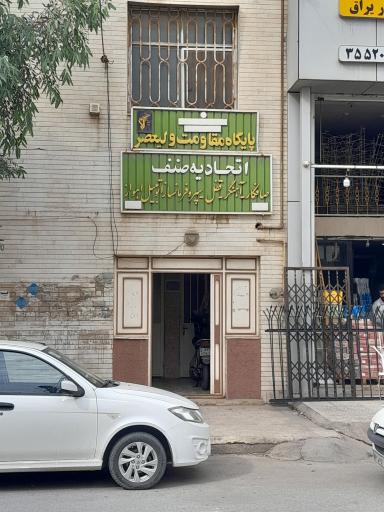 عکس اتحادیه‌ صافکاری، قفل و سپر سازی اتومبیل اهواز