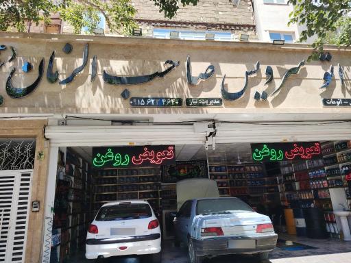 عکس تعویض روغن صاحب الزمان
