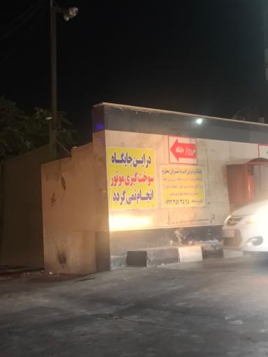 عکس پمپ بنزین