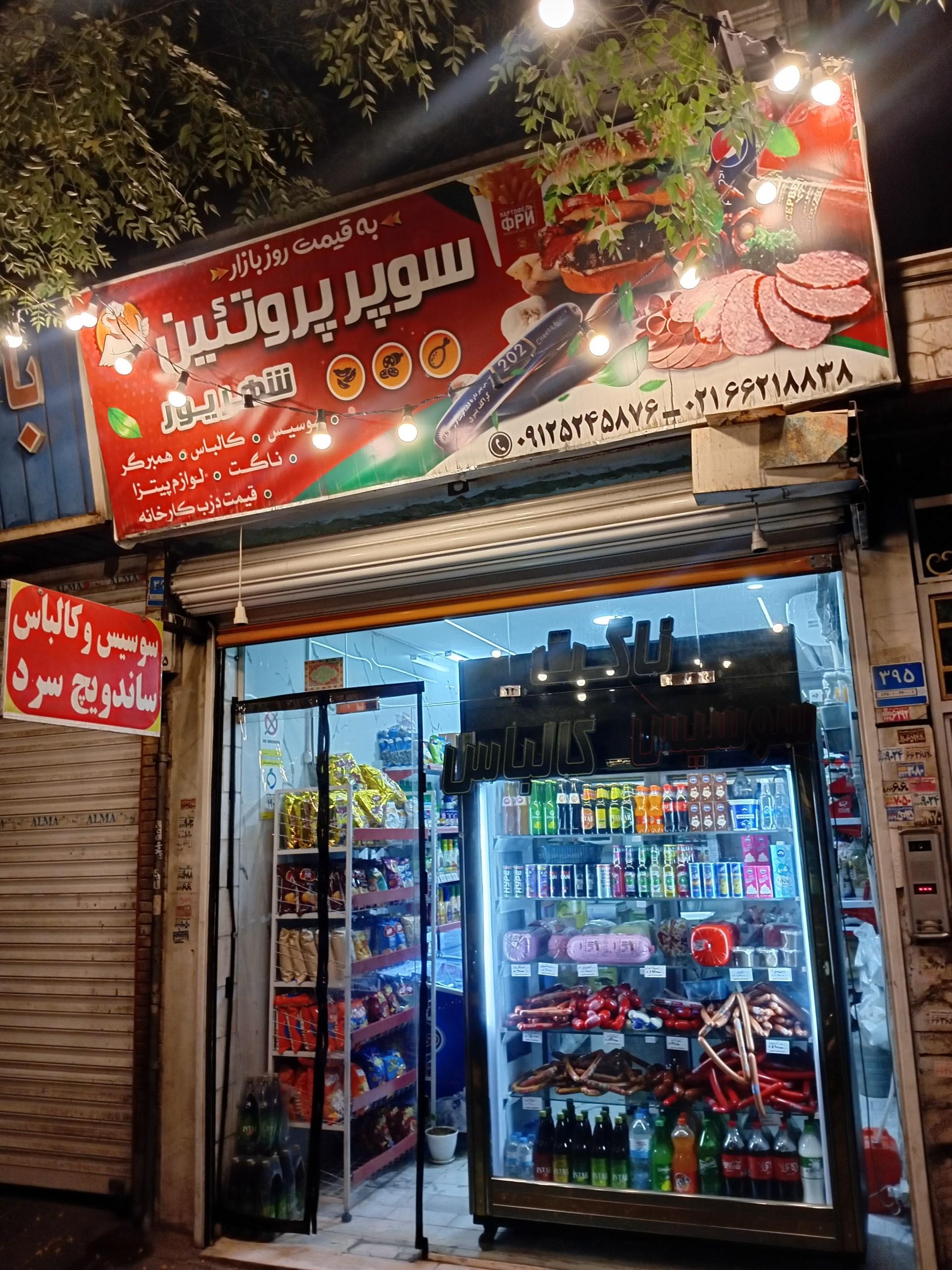 عکس سوپر پروتئین شهریور 