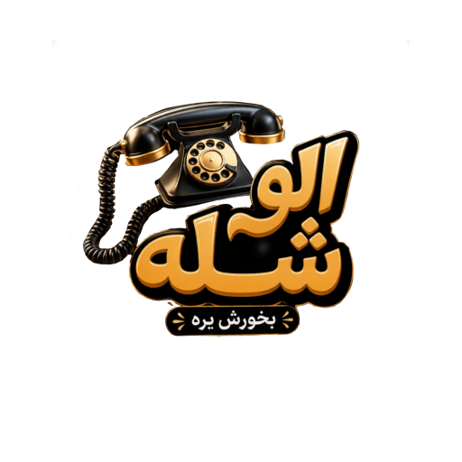 عکس الو شله