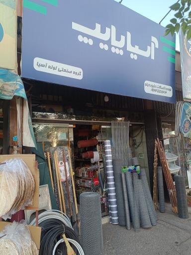 عکس لوله و اتصالات علیوردیلو