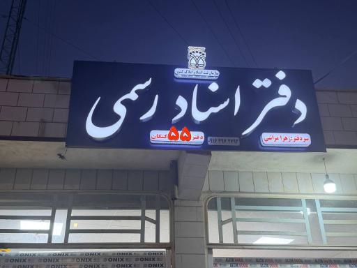 عکس دفتر اسناد رسمی 55 کنگان زهرا مراشی