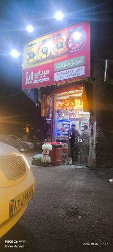 عکس سوپرمارکت شبانه روزی تبریز