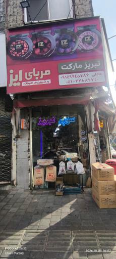 عکس سوپرمارکت شبانه روزی تبریز